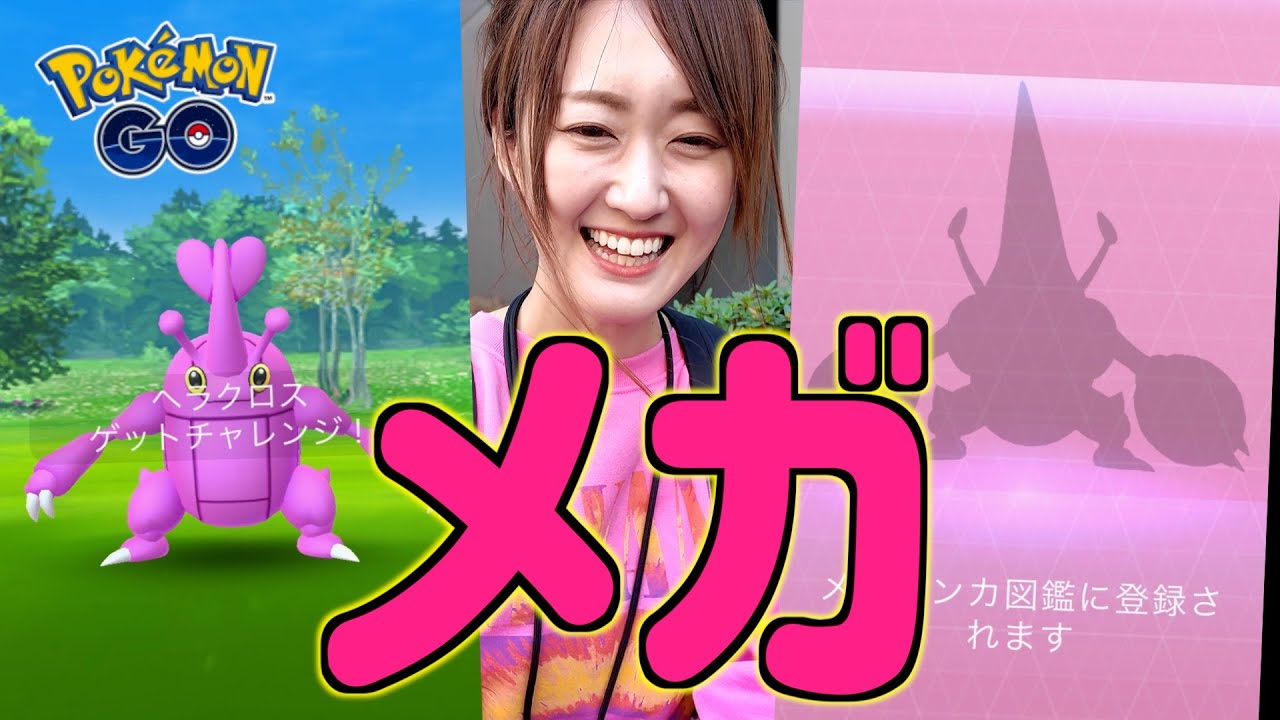 むしイベの目玉!! メガヘラクロスレイドデイ開催!!【ポケモンGO】