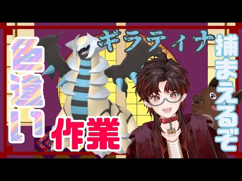 【ポケモンBDSP】雑談でもしながらギラティナイロチねばり妖怪Vtuber！【新人Vtuber】