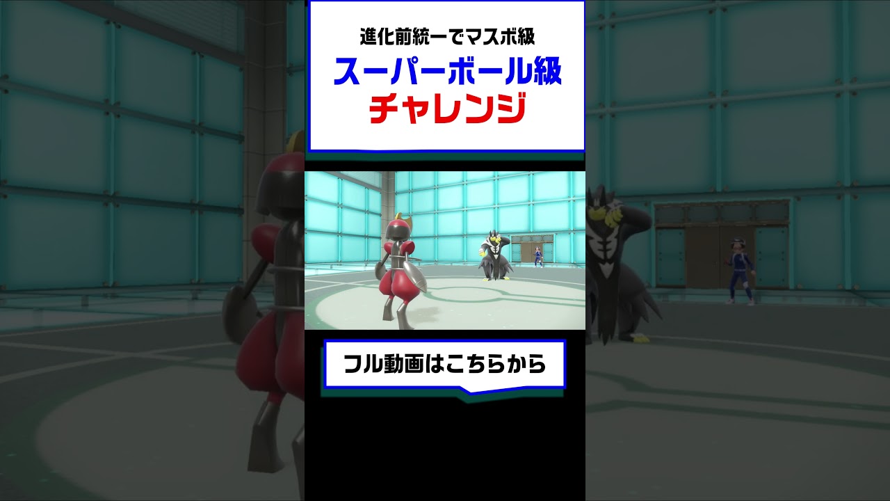 【ポケモンSV】スーパーボール級チャレンジ!!特殊サイドン登場!!進化前で超える【ポケモン縛りプレイ】 #ポケットモンスター  #ポケモン #ランキング #進化前統一  #shorts