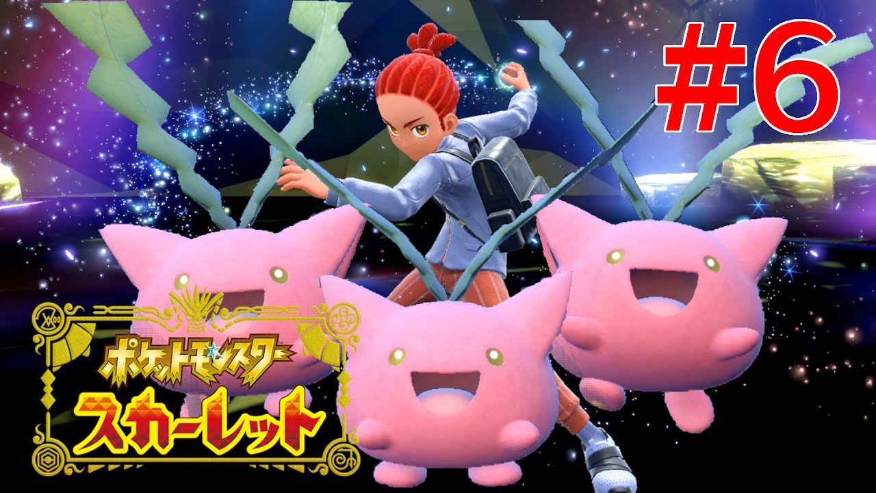 ハネッコ三連星、出る【ポケットモンスタースカーレット #6】