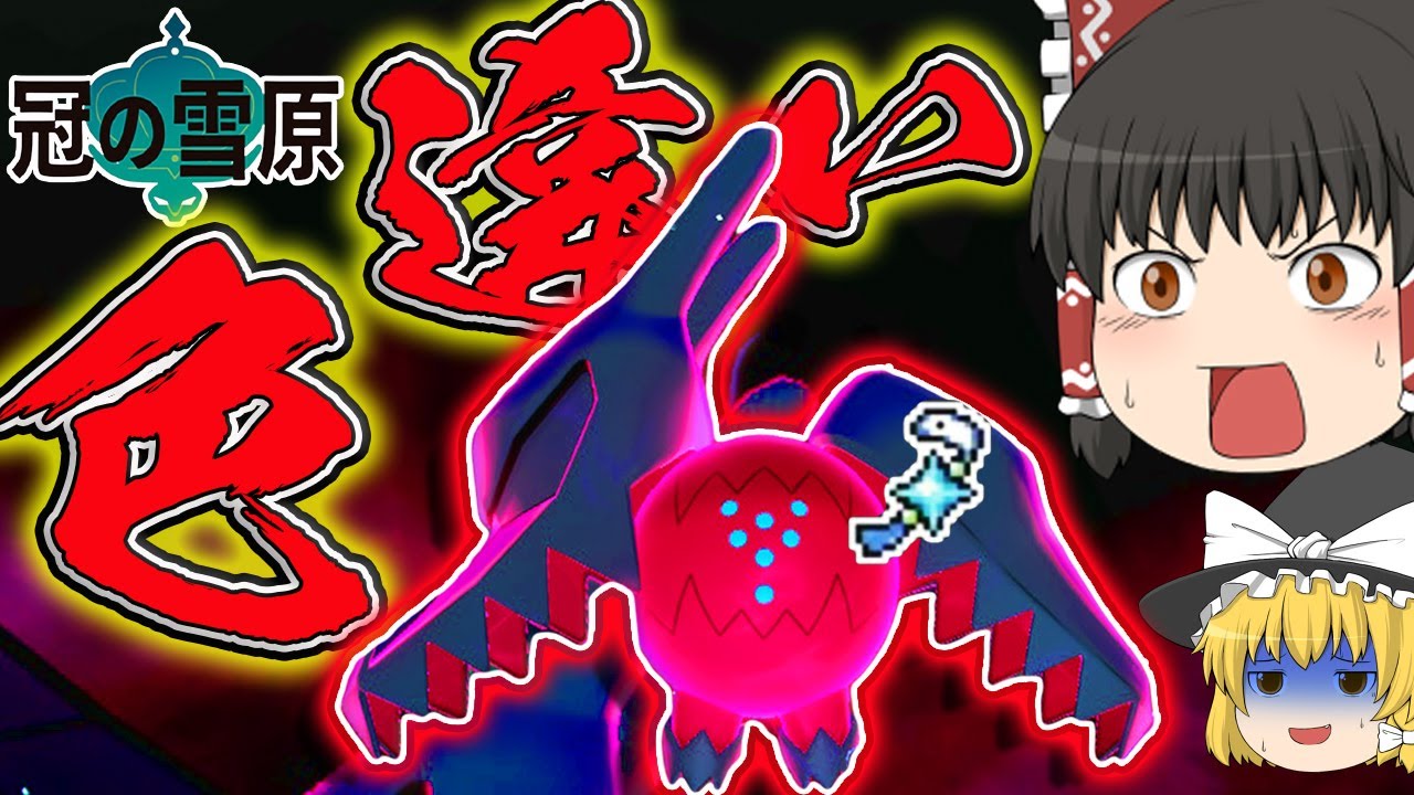 【ポケモン剣盾】「色違いレジドラゴ」可愛い過ぎるのでドラゴンエナジーでぶち抜かせてあげたい【ゆっくり実況】