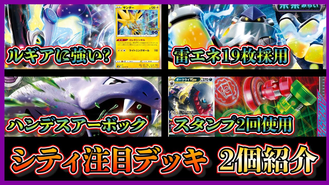 【シティデッキ考察】最近では珍しい優勝したミライドンデッキ、ベスト16になったハンデスアーボックを紹介して考察します【ポケカ】