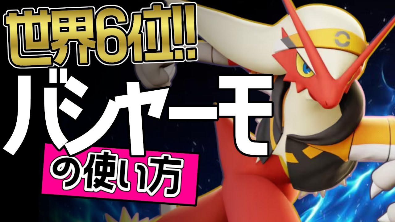 これぞ世界最強のバシャーモ？！🔥世界6位 QG·XIANKINGG選手から学ぶバシャーモの使い方👀【ポケモンユナイト】ゆっくり　持ち物　立ち回り　技　最強　メダル　ブレイズキック　オーバーヒート