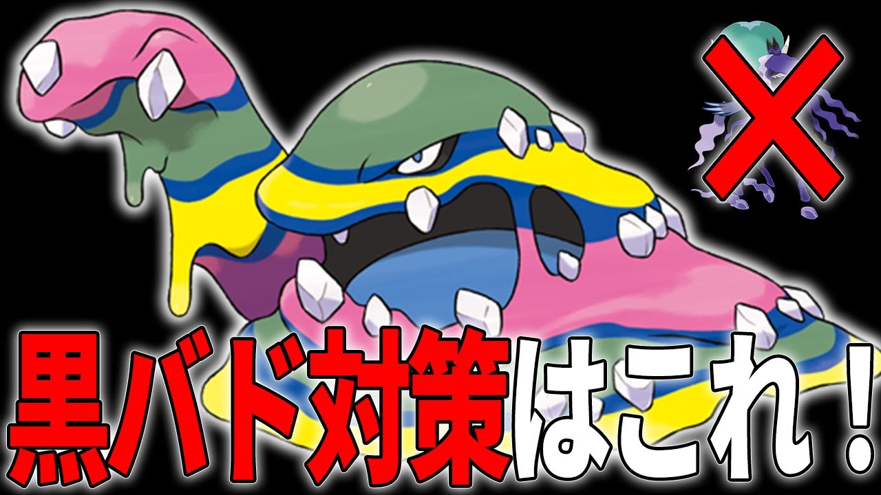 【レギュG】黒バド対策に困ってる人は"アローラベトベトン"を試してみてください【ポケモンSV】