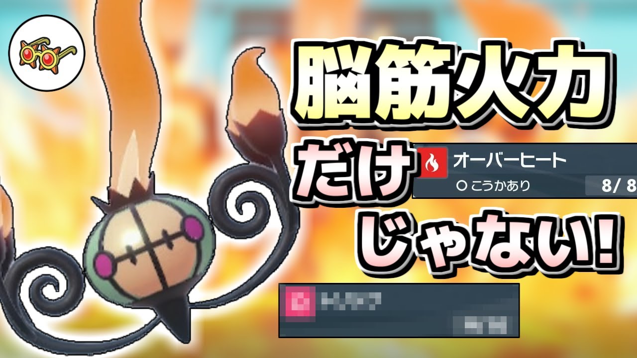 【ポケモンSV】高火力だけじゃない！シャンデラの「あの技」で相手サイクルを引っ掻き回す！【ゆっくり実況】