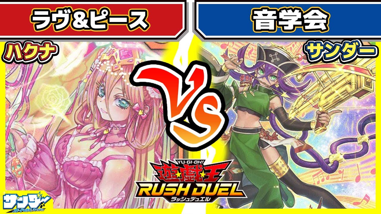 【#遊戯王】新たな学会スタート！「ラヴ&ピース」vs「音学会」【#対戦】【#ラッシュデュエル】
