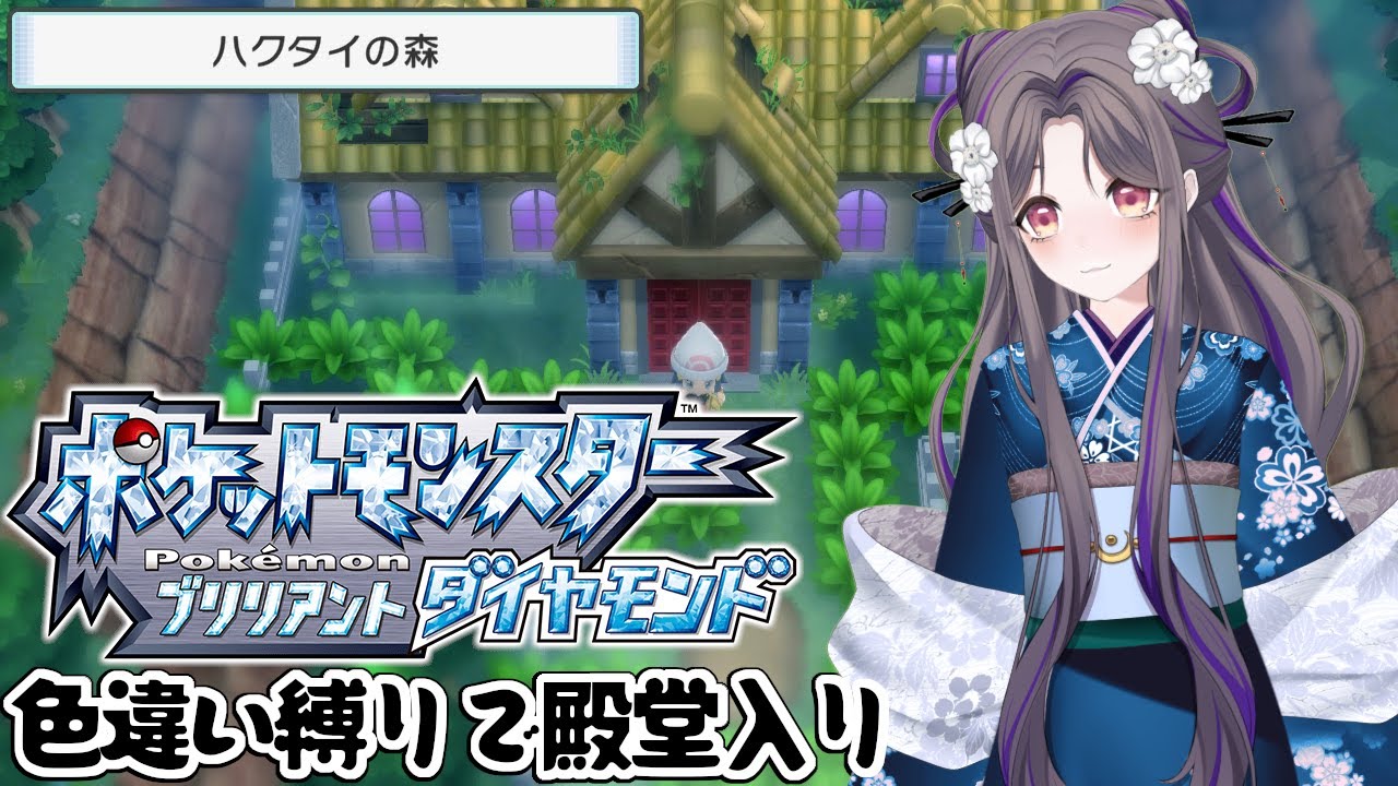 色違いゴースはいずこに【ポケモンBD】色違い縛りで殿堂入り～63日目～【祇園精舎カネノ】