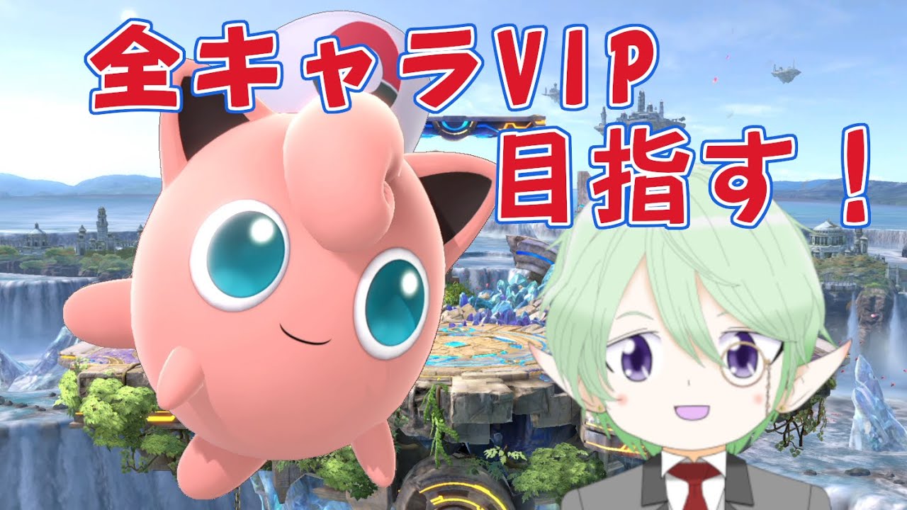 全キャラVIPへの道 ～プリン編～ 横B下シフトを安定させたい【りょうかなのスマブラ配信 20240419】