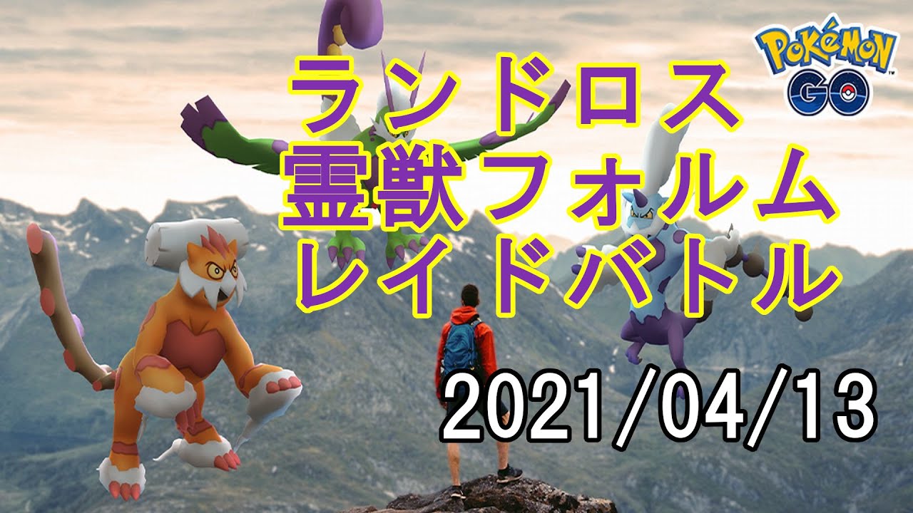 ポケモンGOランドロス霊獣フォルムレイドバトル2021/04/13