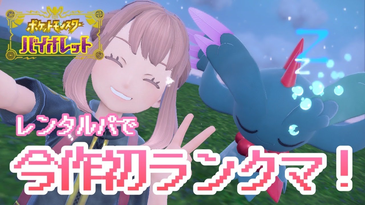 今作初のランクマやるぞ！【ポケモンSV】