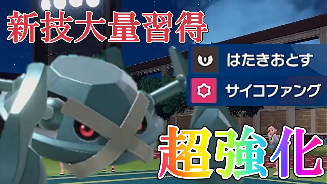 【好きなポケモンで勝ちたい】新技を大量に配布されて超強化された「メタグロス」がマジで無双モードに入ったwww【ポケモンSV】