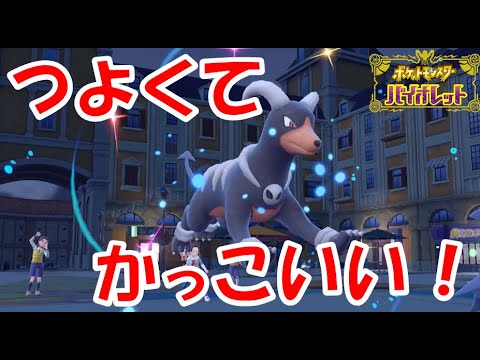 レギュFなら通用する！つよくてかっこいいヘルガー！