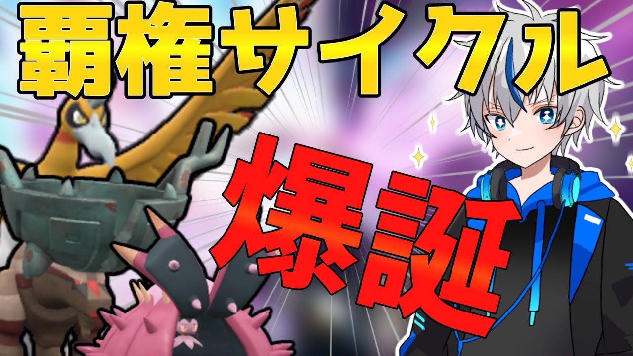 【レギュG】禁伝環境の新サイクルが強すぎる【ポケモンSV】