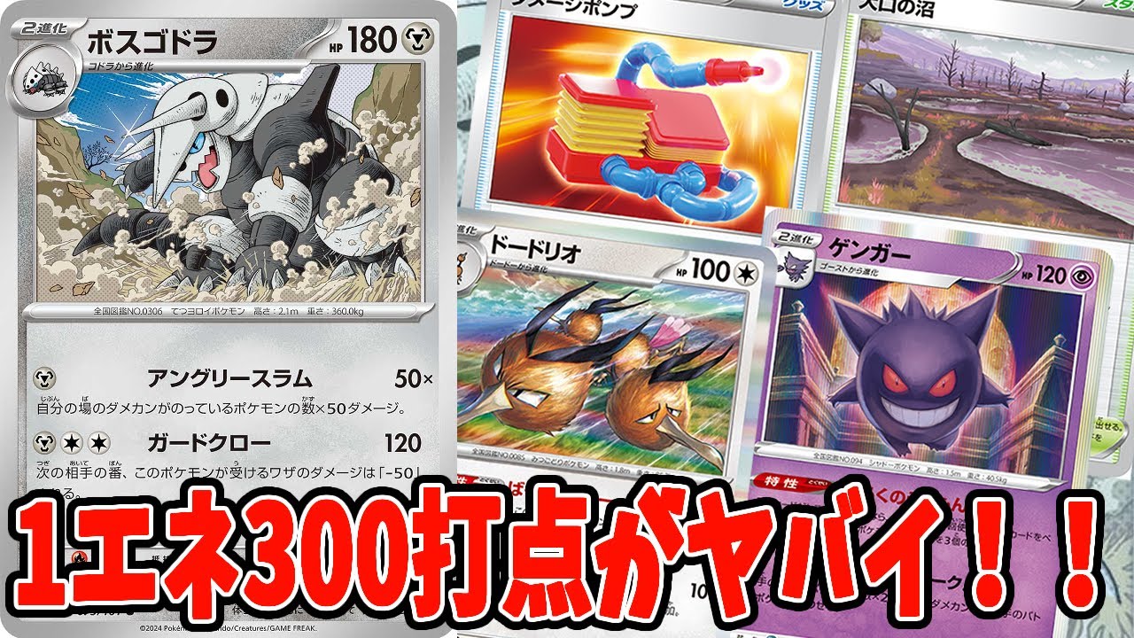 【ポケカ】新弾カード 非エク最強火力を叩き出せ！ボスゴドラデッキ！！ デッキレシピ２選【#変幻の仮面】【#Pokemon​】【#ポケモンカード】