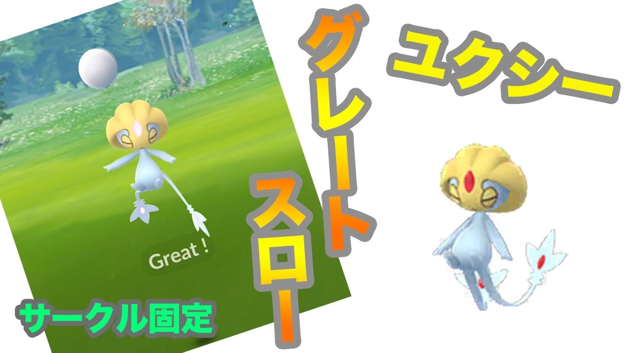 【ポケモンGO】ユクシー サークル固定＆グレートスロー解説！捕獲率を上げてゲットしよう