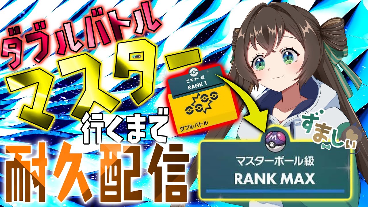 【ダブルバトル/ランクマッチ】最後までおわらねえええええ！！マスター耐久するぞぉぉぉ！！【ポケモンSV/ずましぃ/Vtuber】