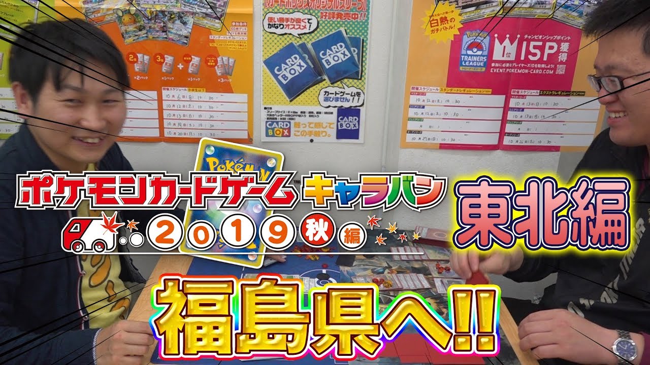 【ポケカキャラバン】ポニータ石井の道場破り！ 福島編