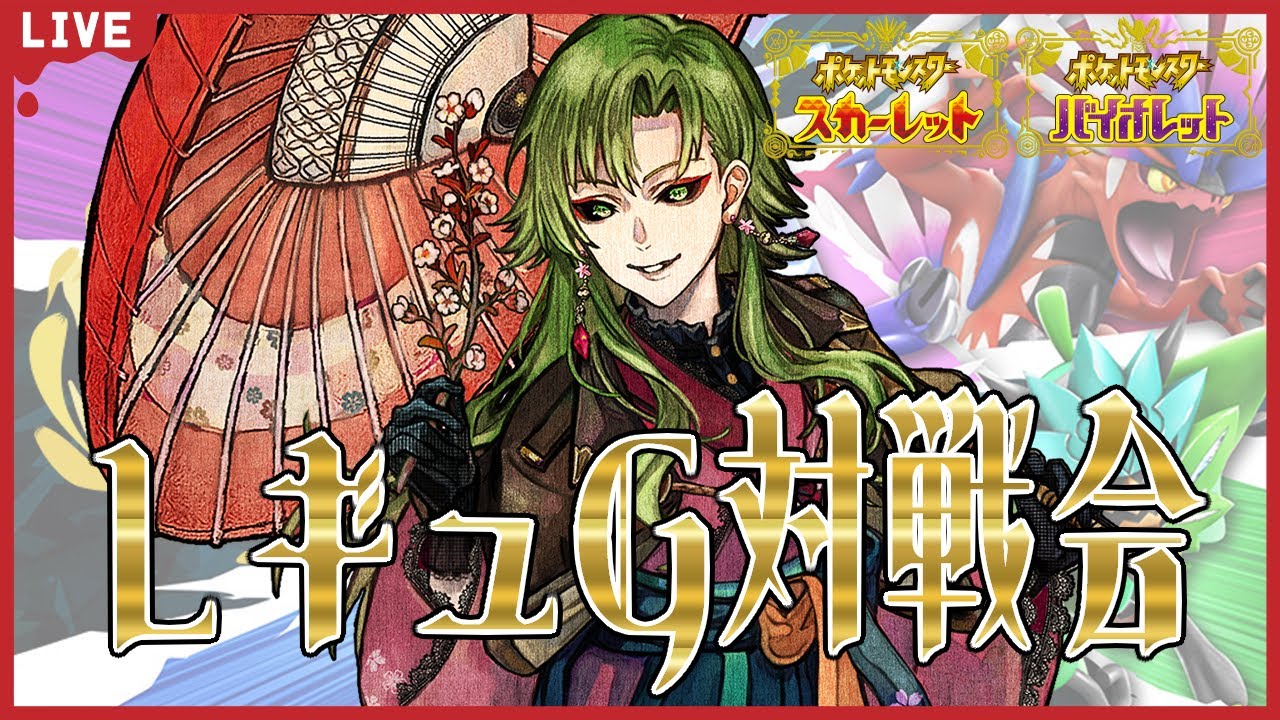 【ポケモンSV/初見歓迎】レギュレーションG対戦参加型！【ポケットモンスタースカーレット・バイオレット】