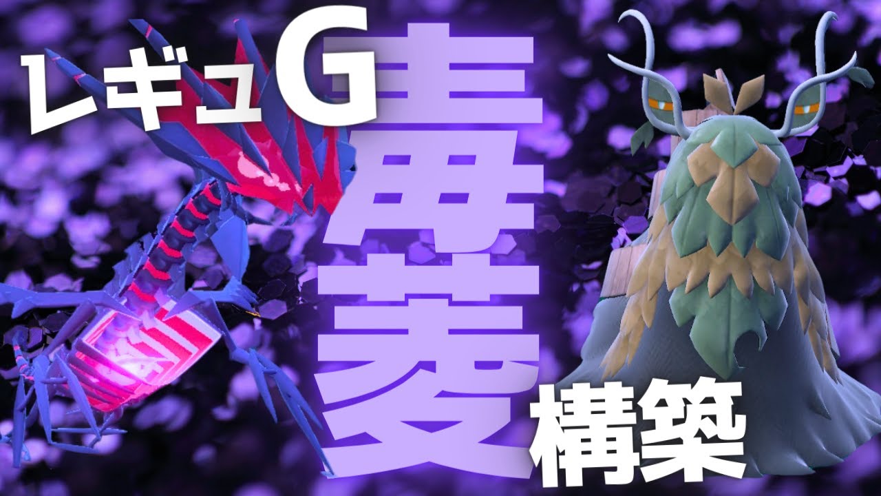 ムゲンダイナは高級ドヒドイデになれるのか。毒菱ダイナチオンジェン構築で脳内言語化ランクマッチ｜ポケモンSV