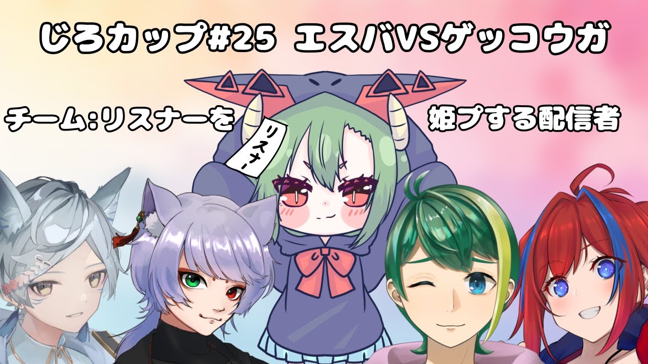 【Pokemon UNITE/ポケモンユナイト】じろカップ#25　エスバVSゲッコウガ　チーム「リスナーを姫プする配信者」【夜月幽視点】