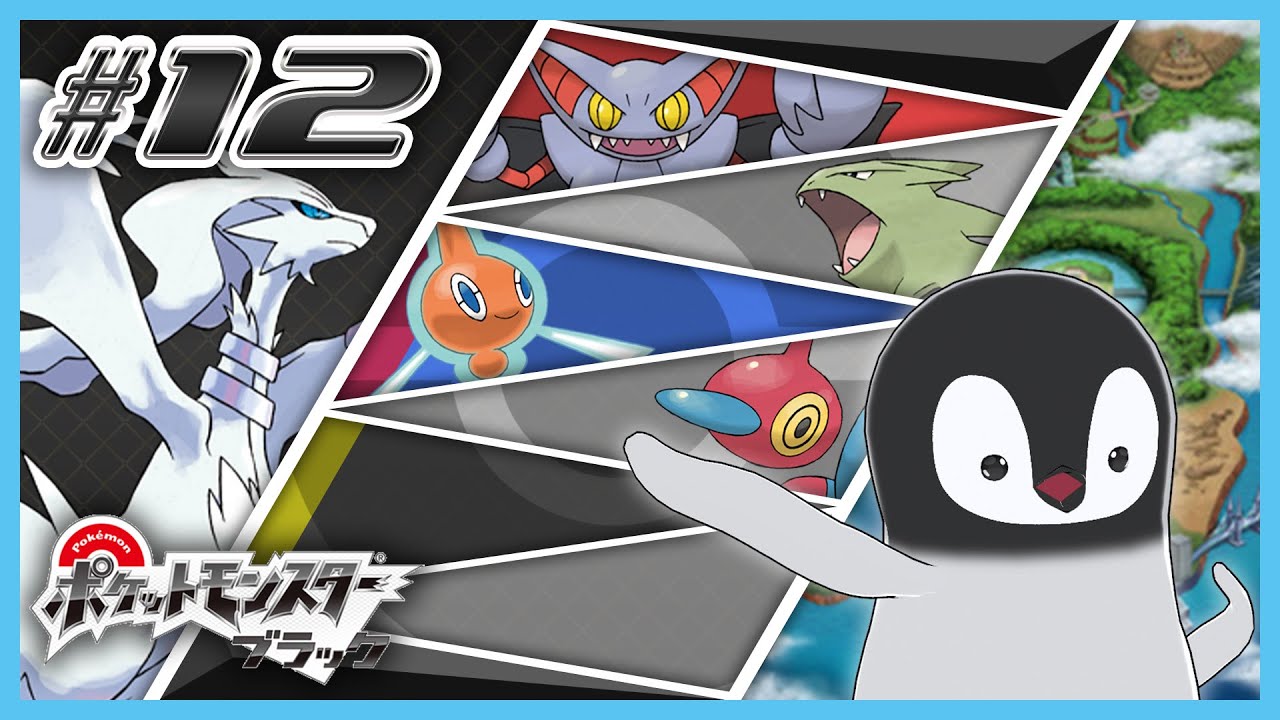 [ ポケモンBW ] ペンギンは革新的に生まれ変わる [ 完全初見 ] #12