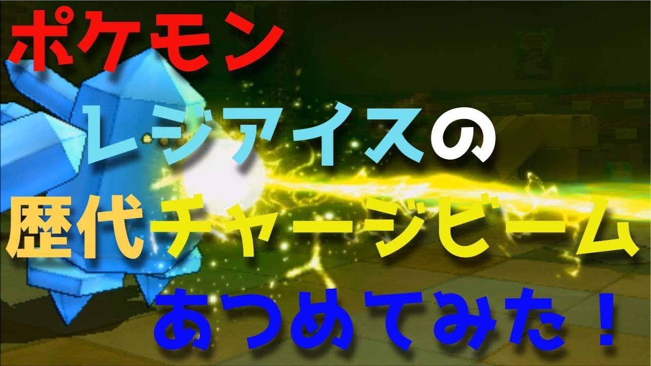 ポケモンプラチナからレジアイスの「チャージビーム」あつめてみた！Regice Charge Beam
