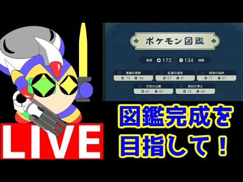 ポケモンレジェンズアルセウス　ヒスイ地方の新ポケモンたちをゲットして図鑑を完成させる配信