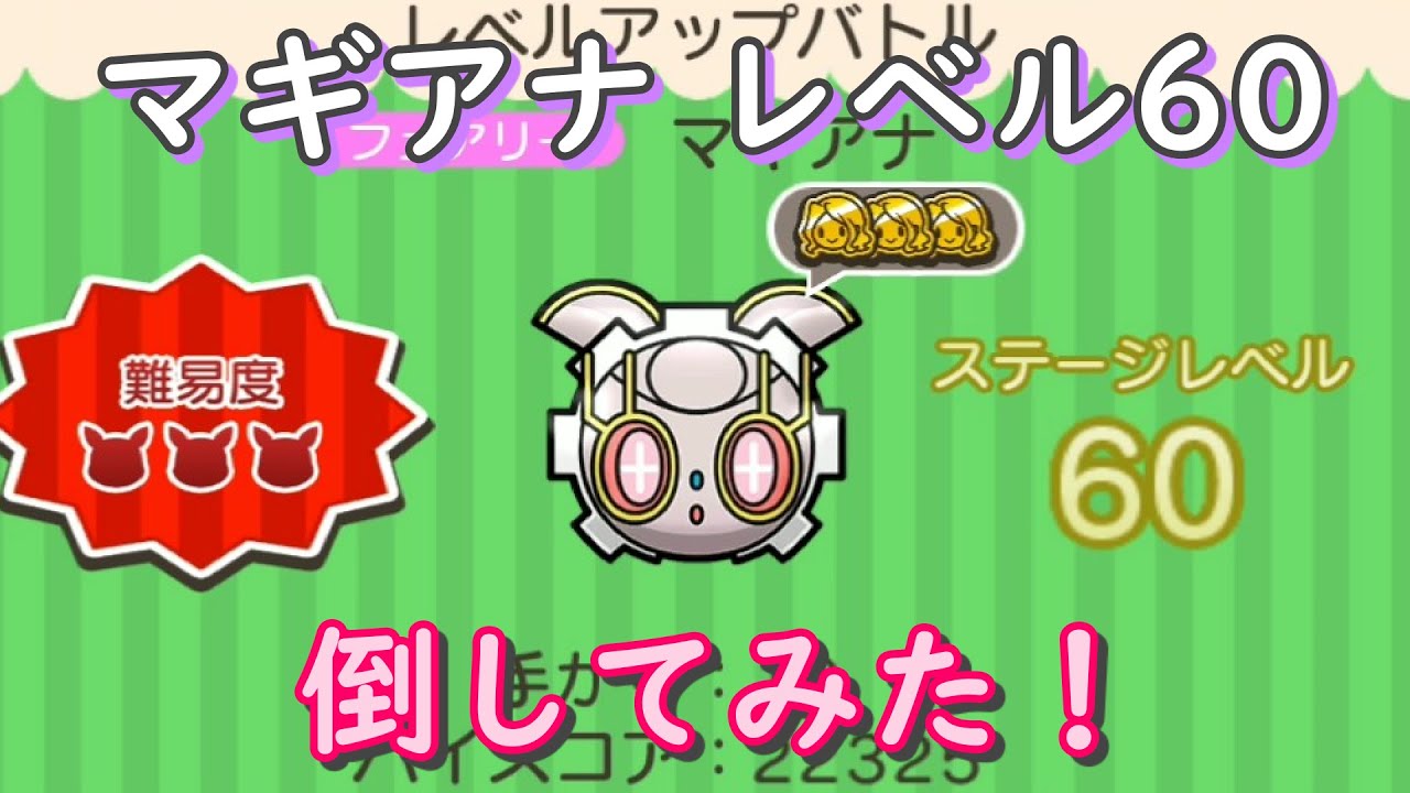 レベル60のマギアナを倒してみた！【ポケとる/Pokemon Shuffle】