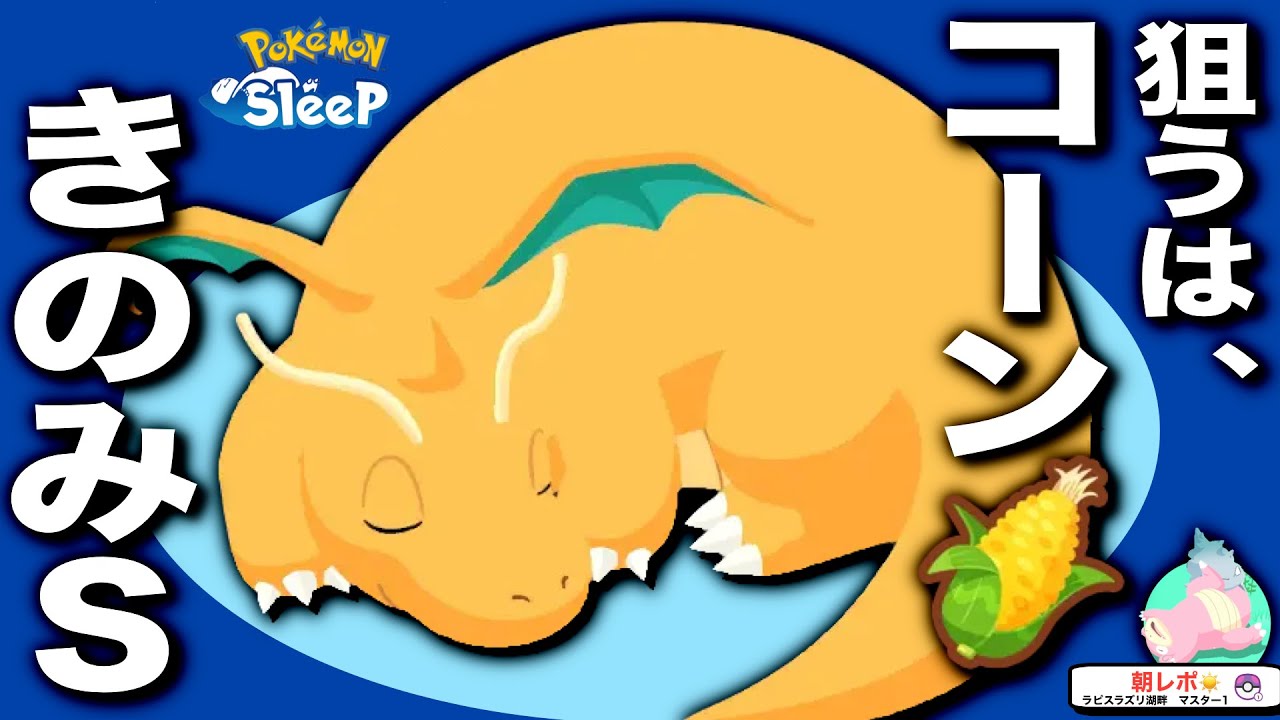 カイリューにワカクサコーン担当をお願いしたい理由【ポケモンスリープ】