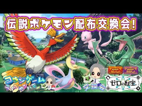 ホウオウ・カイオーガ・レックウザ等伝説ポケモン配布会！ルール等詳細は概要欄へ！
