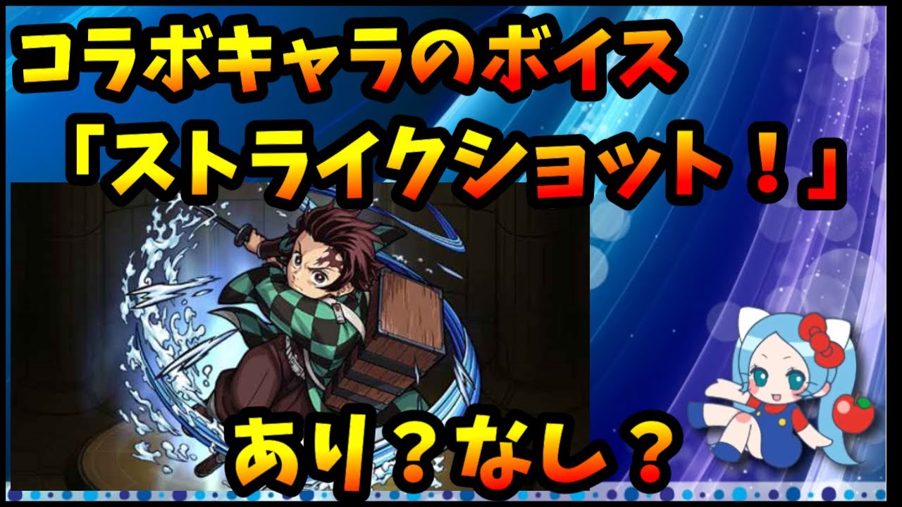 コラボキャラがボイスで「ストライクショット！」と言う。どう思う？賛否あり「嬉しい」「世界観に合わない」※ボイスは設定変更できます【切り抜き ASAHI-TS Games】【パズドラ・モンスト】
