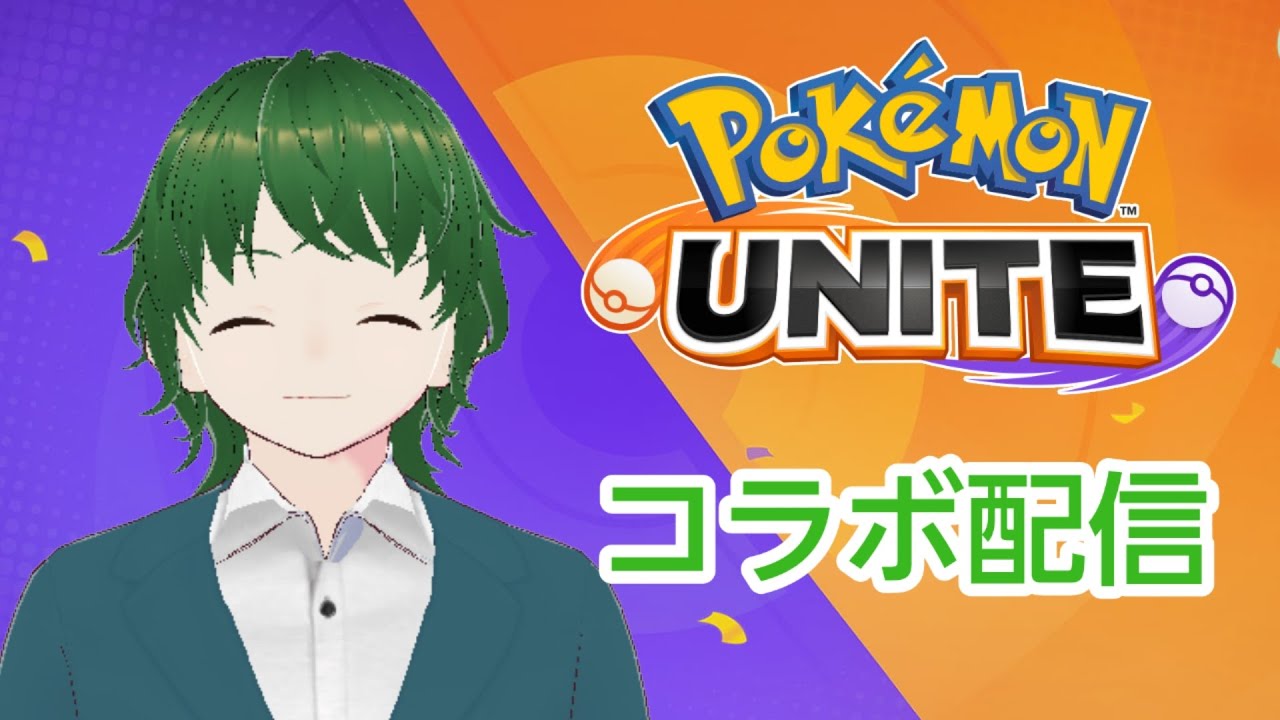 【ポケモンユナイト/コラボ】全力で楽しみまふ