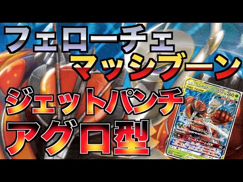 【ポケカ】最強候補！フェローチェ＆マッシブーンGXのアグロ型デッキ解説【フルメタルウォール】