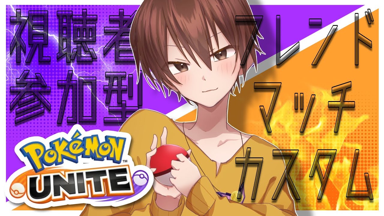 【ポケモンユナイト/参加型】WCS中はカスタムドラフトヤリマショウ【初見/コメント大歓迎】