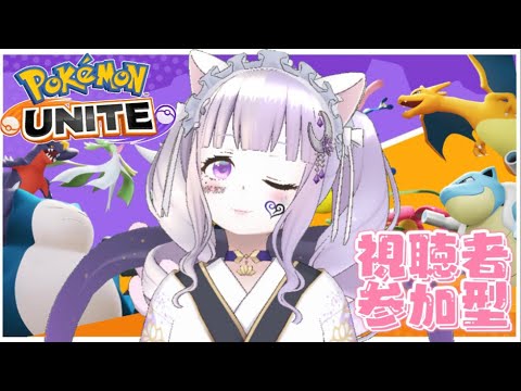 日々鍛錬！カジュアル参加型🔰〖ポケモンユナイト〗 #猫音美弥 #Vtuber