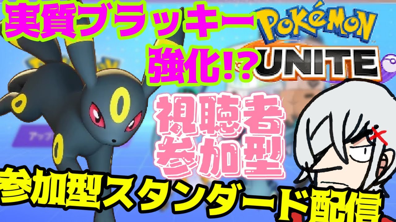 {#ポケモンユナイト  　初見歓迎｝視聴者参加型　まさかのブラッキー強化！？ギャラドス強化！？大荒れのバランス調整、ついでにスタンダード参加型配信