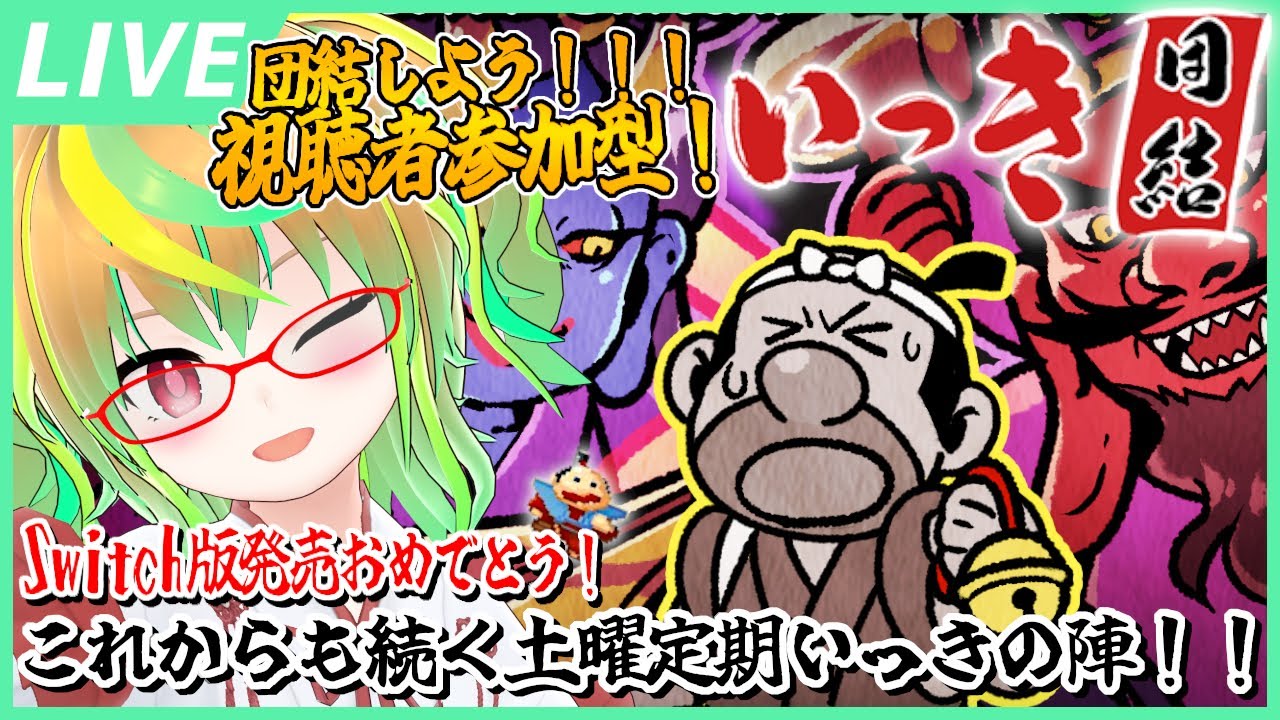 【参加型 / いっき団結】どなたでも大歓迎！楽しく遊ぼ！これからも続く土曜定期いっきの陣！ / 『Ikki UNITE』Viewer participation Stream!【Vtuber】