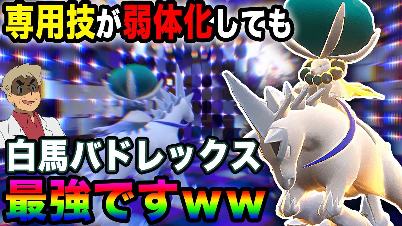 【ポケモンSV】専用技が弱体化された『白馬バドレックス』だけど『ドリックルーム』を使えば『黒馬バドレックス』より強いぞ！？ｗｗ【口の悪いオーキド博士】【柊みゅう】#ポケモン #ポケモンsv