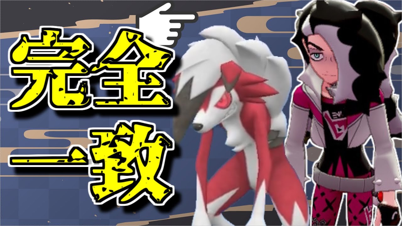 ルガルガン(まよなかの姿)が剣盾の「ネズ」さんに似すぎｗｗｗｗ【ポケモンSV】