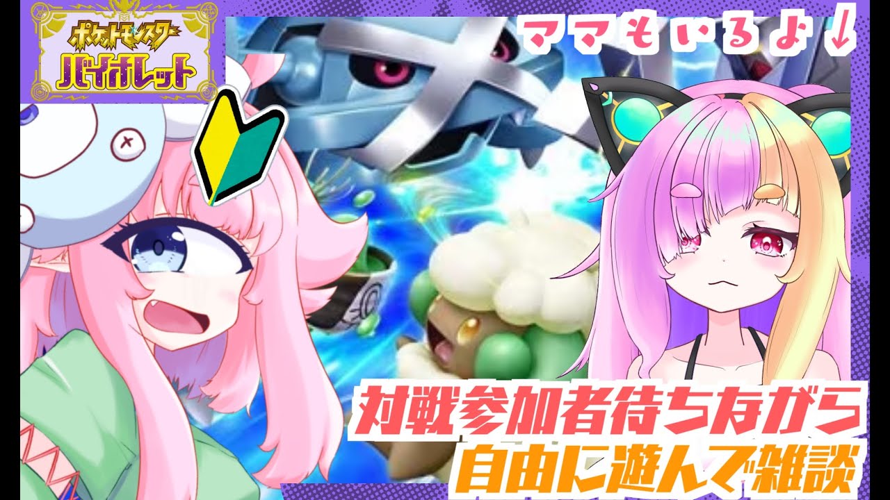 【ポケモンSV/バイオレット】参加型で対戦したり雑に話したり誰かいたり？　単眼娘のポケモン配信【バ美肉・単眼系Vtuber】