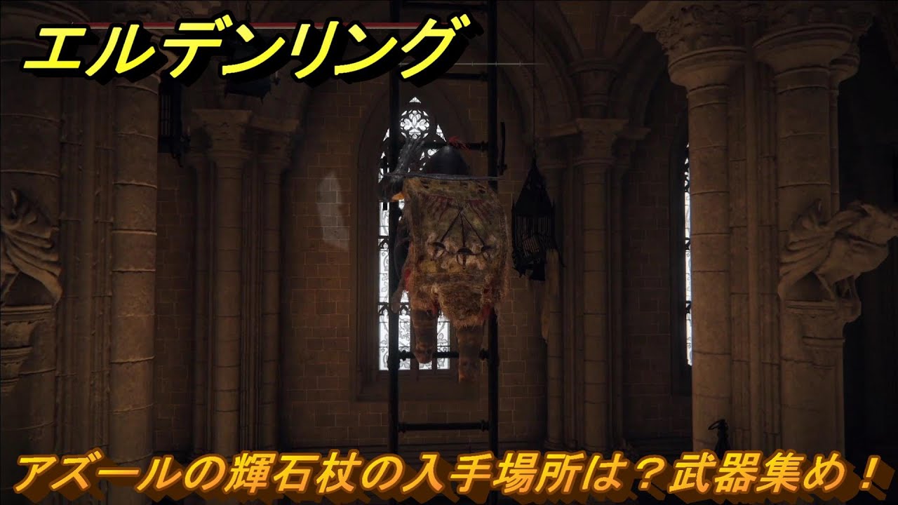 エルデンリング　アズールの輝石杖の入手場所は？武器集め！　【ELDEN RING】