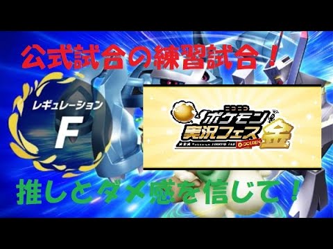 【ポケモンSV】＃１５０　ポケ実フェス金の大会練習試合とその練習【初見さん歓迎】