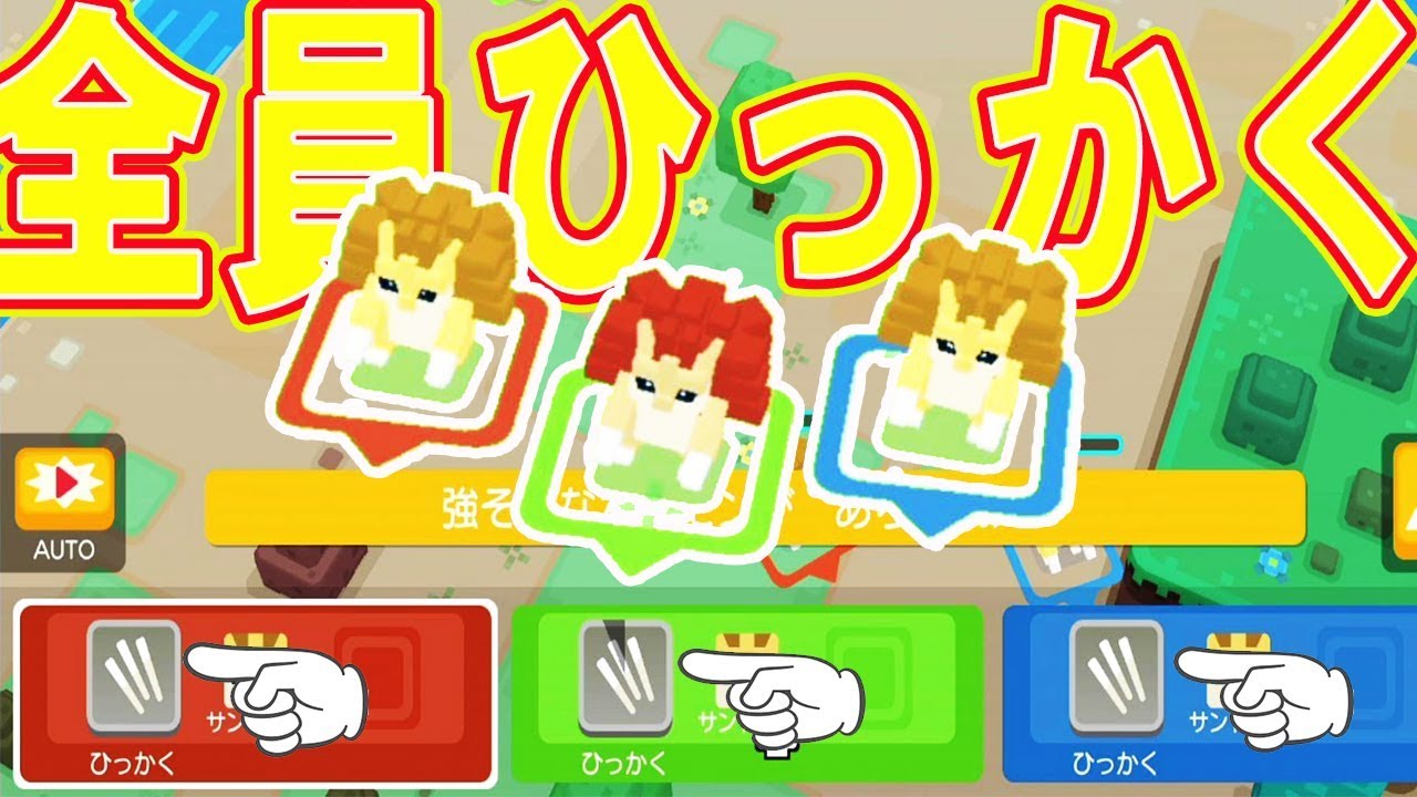 【ポケモンクエスト】サンドパン3体みんなでひっかくを使ってみた！