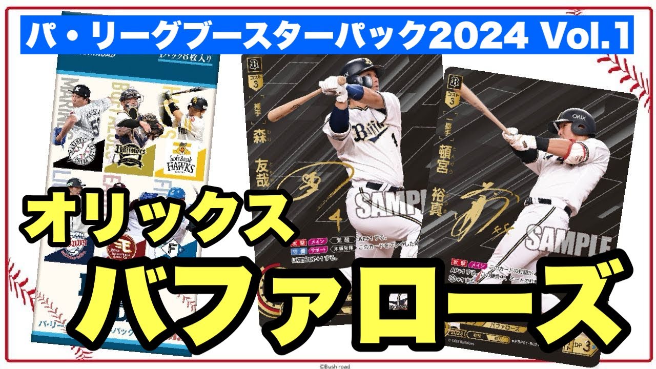 【4/20発売】拡張パック「パ・リーグブースターパック2024 Vol.1」ピックアップカードご紹介「オリックスバファローズ」《ドリームオーダー》