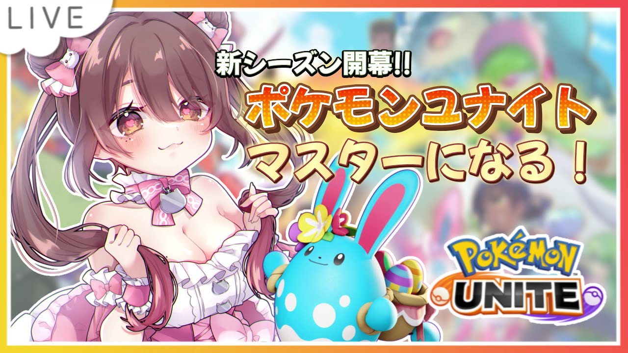 【ソロラン】やっぱりアクテマリルリしか勝たん！！マスターいくどー！！！【ポケモンユナイト】