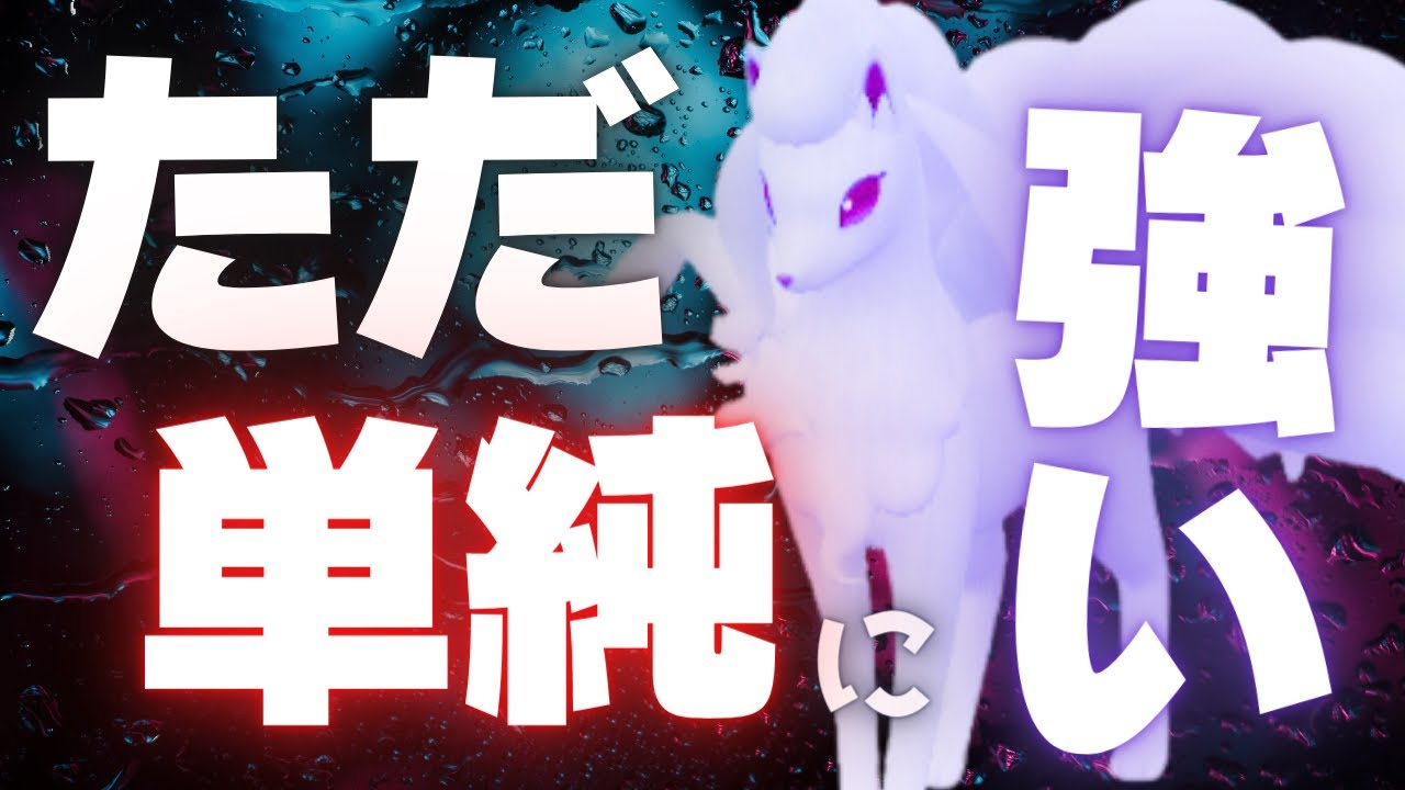 ポケモンSV｜壁を貼るだけでは済まない職人型本気アローラキュウコンが強すぎる脳内言語化ランクマッチ