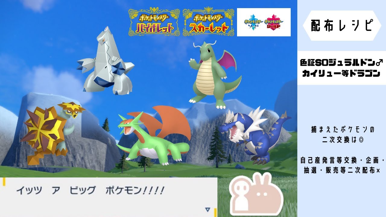 【ポケモン剣盾】最大アブリー・ピィ♀等フェアリー／最大S0ジュラルドン・カイリュー等ドラゴン／最大フカマル♂♀・ミニリュウ♀等ドラゴン／デリバードレイド