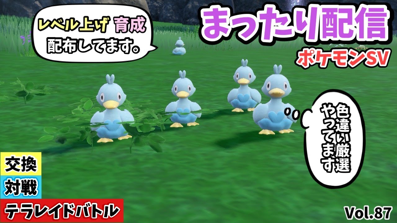 【ﾎﾟｹﾓﾝSV】参加型配信 ﾚｲﾄﾞ用、対戦用ﾄﾞｰﾌﾞﾙ育成BP集め、DLCで新ポケ考察、集めながら対戦、交換、配布、色違い厳選します Vol.87