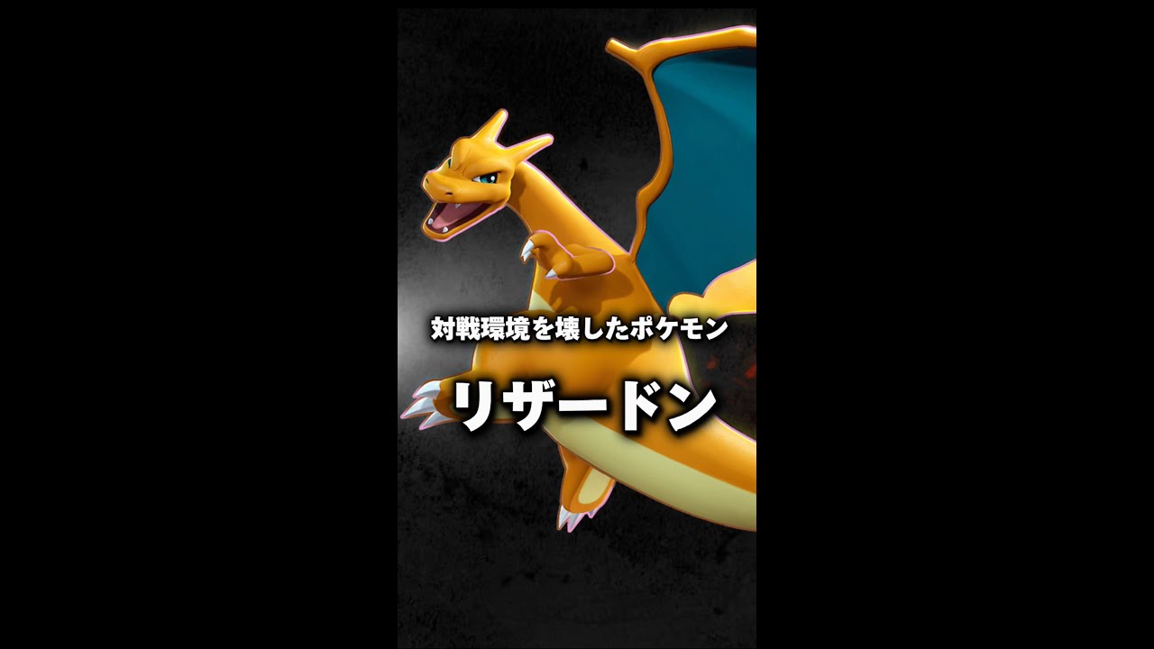 対戦環境を壊したポケモンリザードンの歴史について解説 #shorts #ポケモンsv