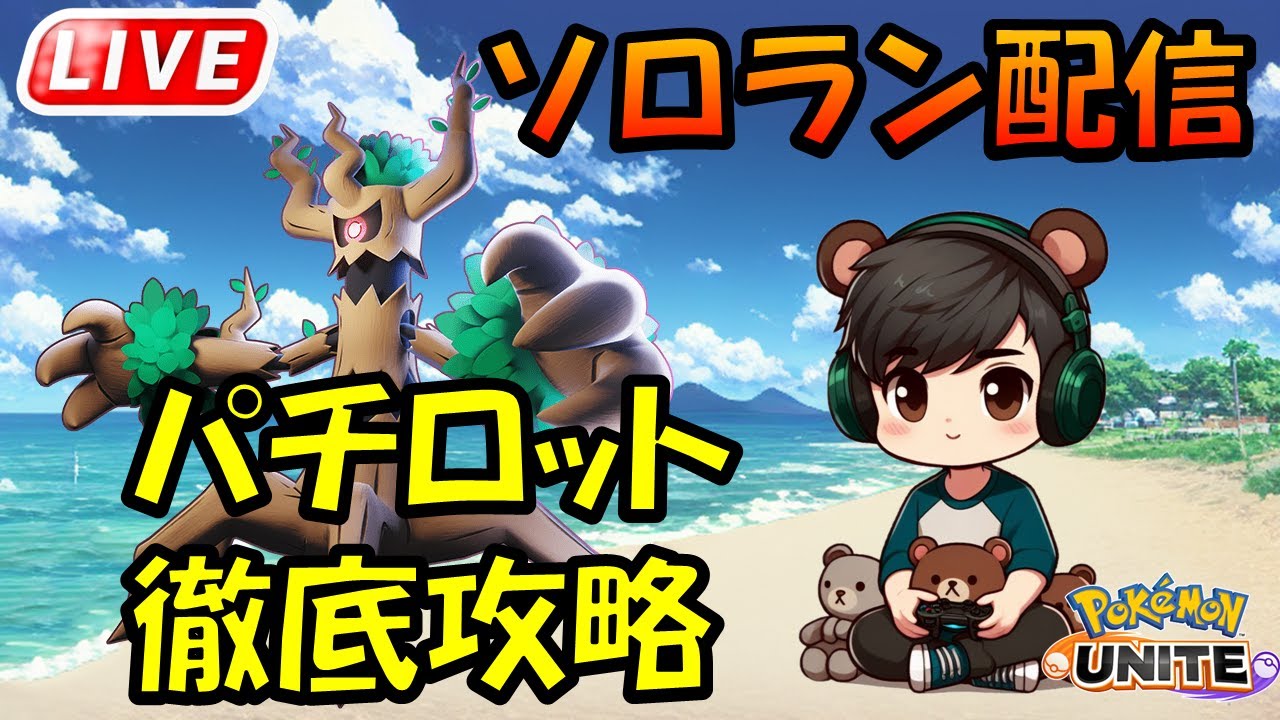 オーロット君もパチンコしたいようです【ポケモンユナイト】